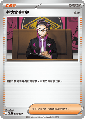 MTLF 022/023 老大的指令（烏羽） -