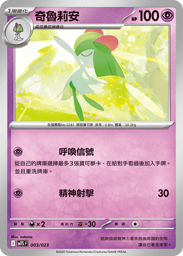 MTSF 003/023 奇魯莉安 -