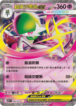 MTSF 004/023 超級沙奈朵ex -
