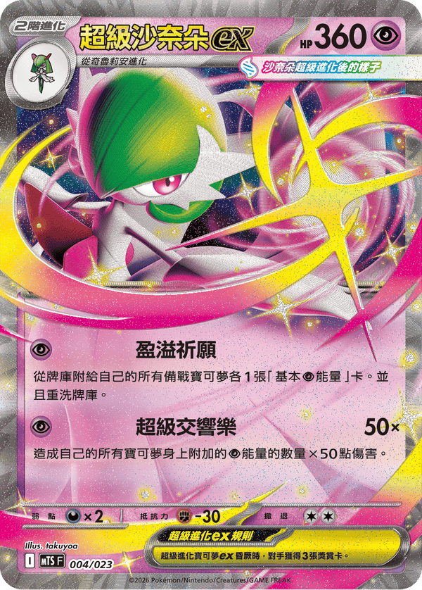 MTSF 004/023 超級沙奈朵ex -