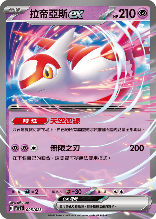MTSF 005/023 拉帝亞斯ex -