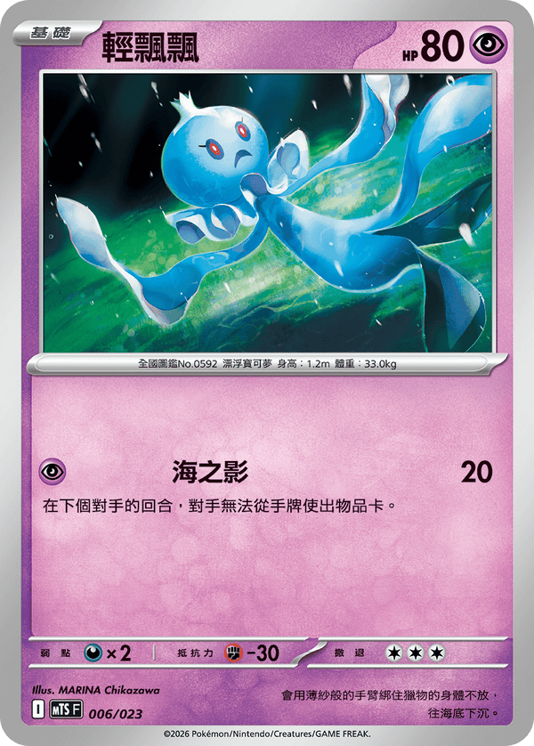 MTSF 006/023 輕飄飄 -