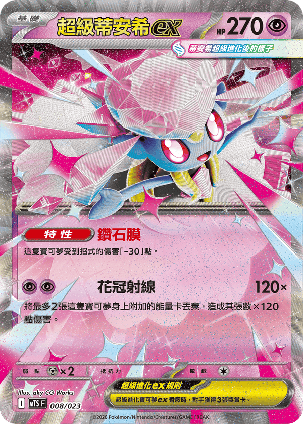 MTSF 008/023 超級蒂安希ex -