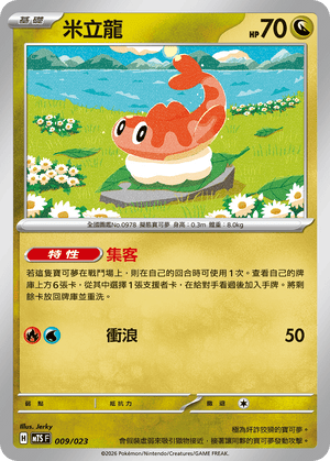 MTSF 009/023 米立龍 -