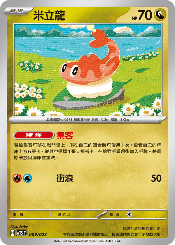 MTSF 009/023 米立龍 -