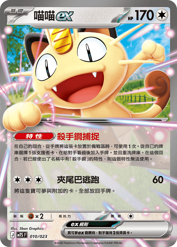 MTSF 010/023 喵喵ex -