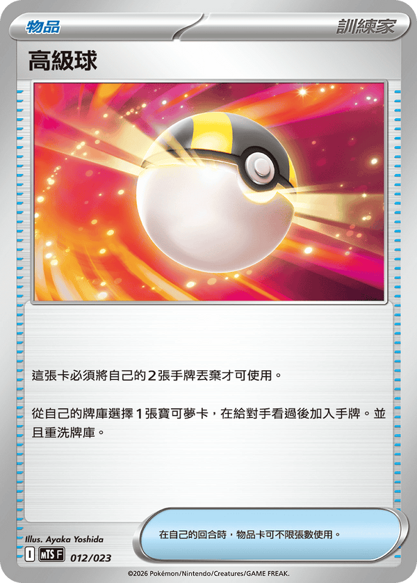 MTSF 012/023 高級球 -