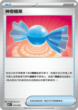 MTSF 013/023 神奇糖果 -