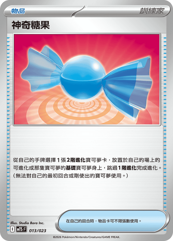 MTSF 013/023 神奇糖果 -
