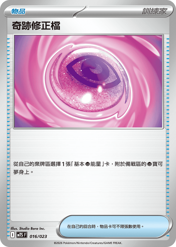 MTSF 016/023 奇跡修正檔 -