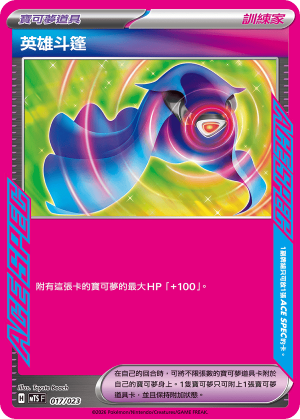 MTSF 017/023 英雄斗篷 -