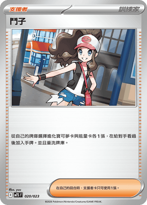 MTSF 020/023 鬥子 -