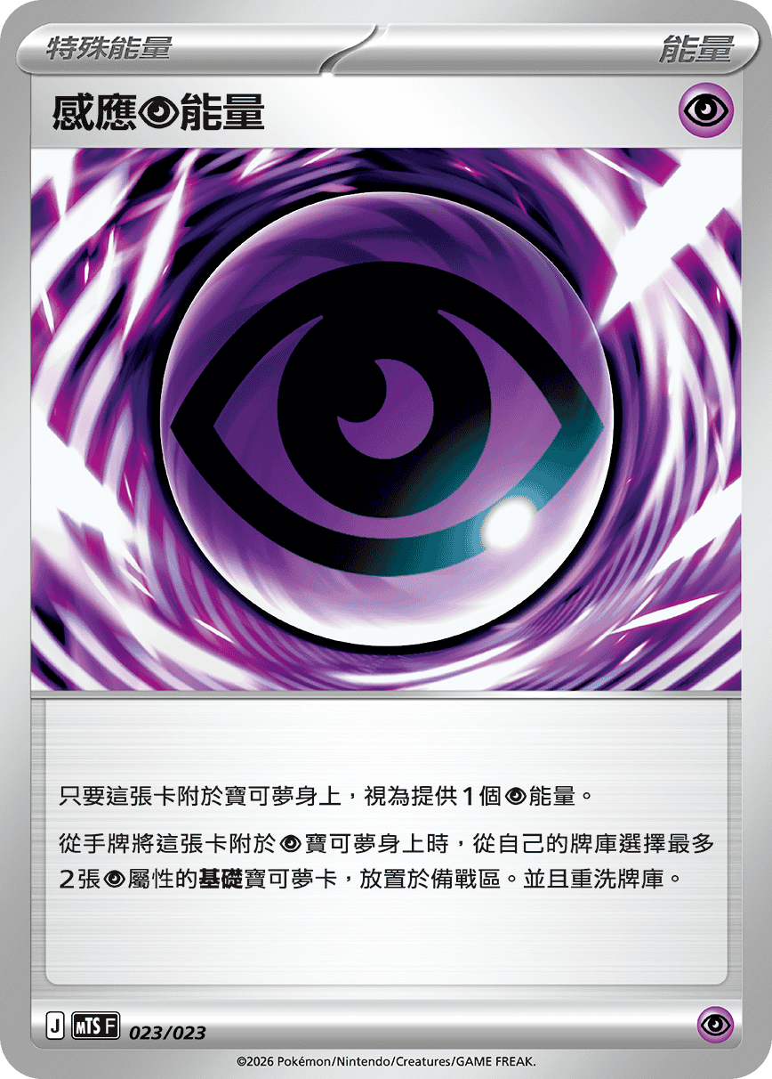 MTSF 023/023 感應超能量 -