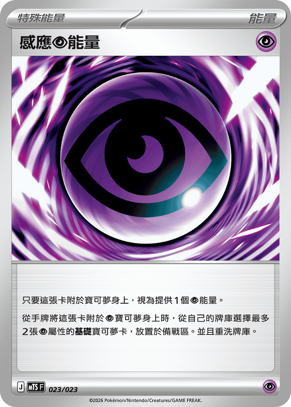 MTSF 023/023 感應超能量 -