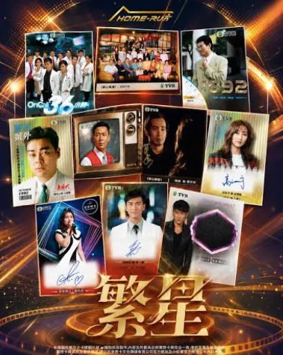 2026 繁星系列「TVB」收藏卡