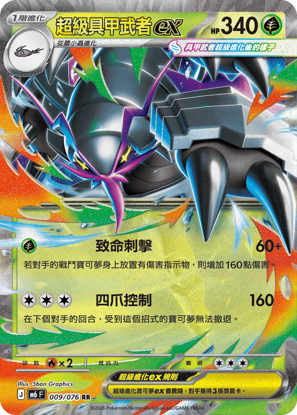 M6F 009/076 超級具甲武者ex RR