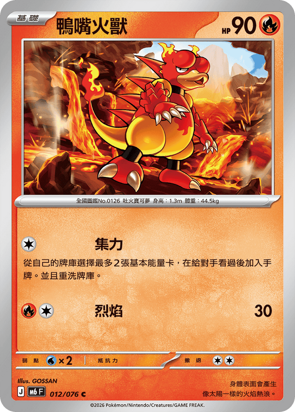 M6F 012/076 鴨嘴火獸 C