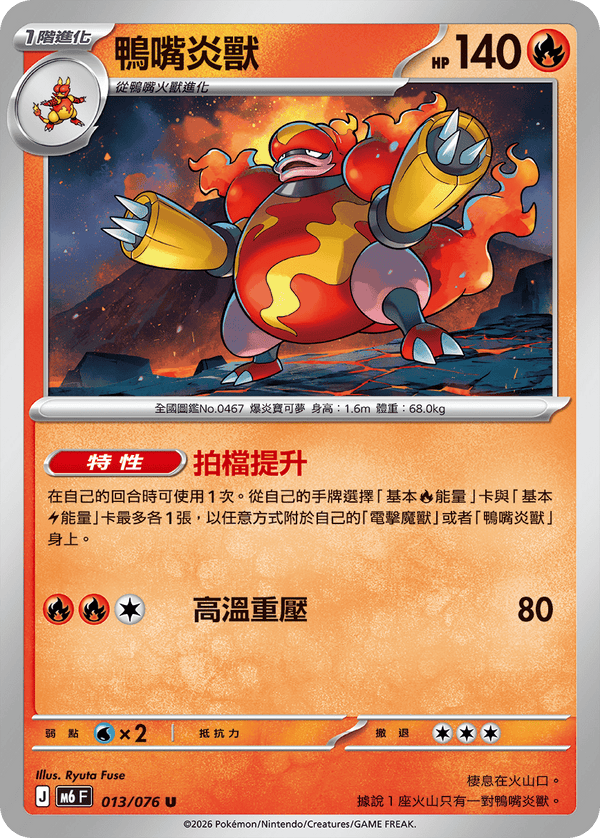 M6F 013/076 鴨嘴炎獸 U
