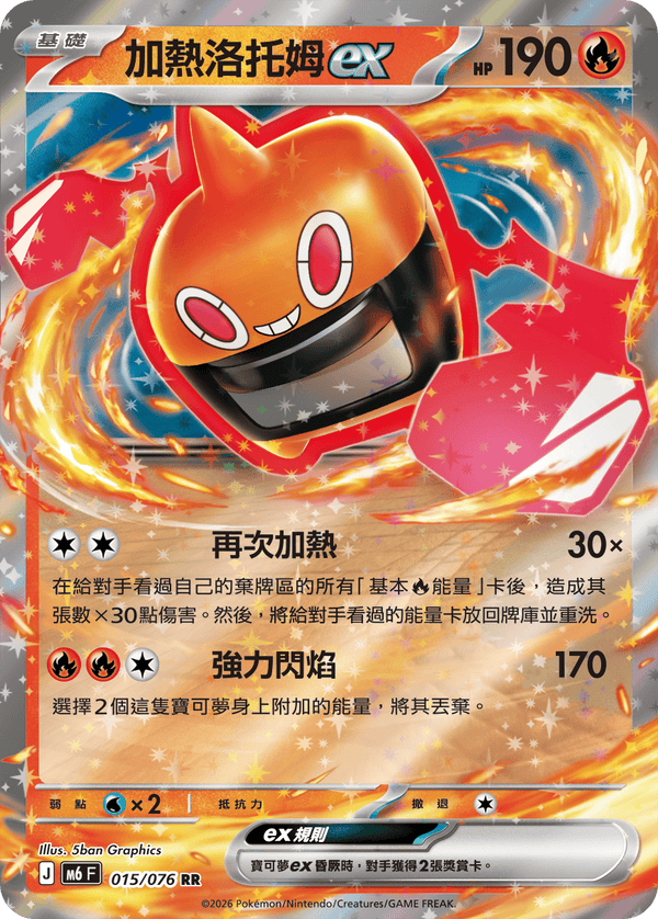 M6F 015/076 加熱洛托姆ex RR