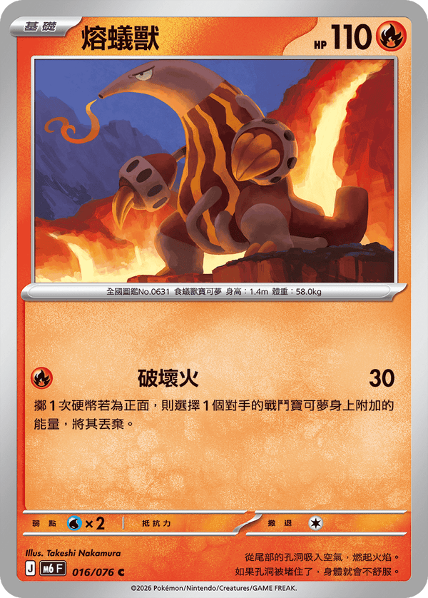 M6F 016/076 熔蟻獸 C