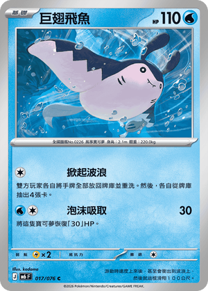 M6F 017/076 巨翅飛魚 C
