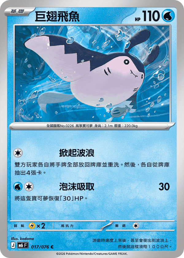 M6F 017/076 巨翅飛魚 C