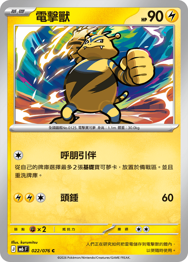 M6F 022/076 電擊獸 C