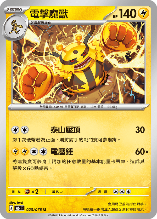 M6F 023/076 電擊魔獸 U