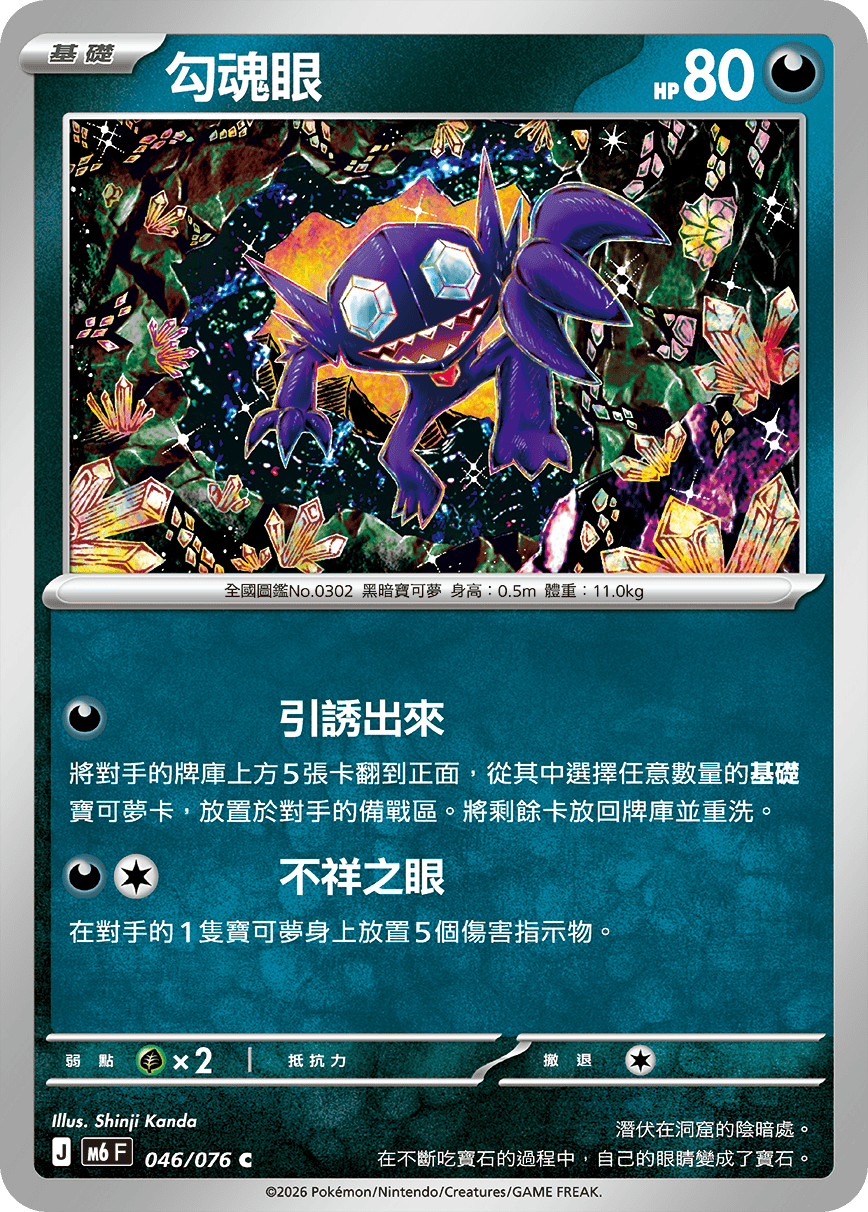 M6F 046/076 勾魂眼 C
