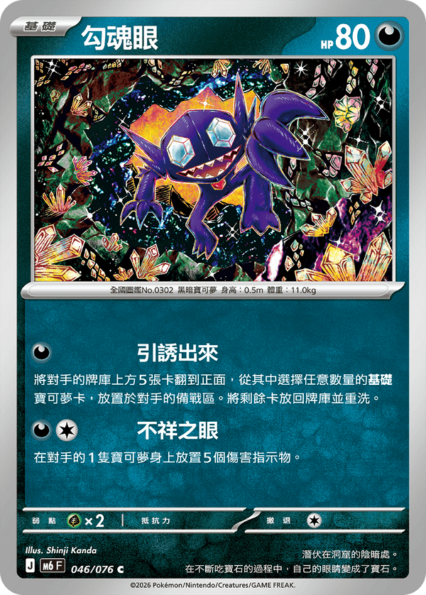 M6F 046/076 勾魂眼 C