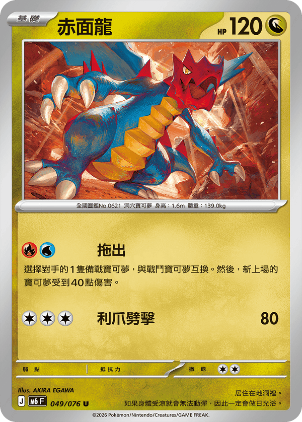 M6F 049/076 赤面龍 U