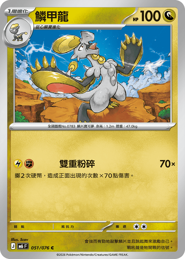 M6F 051/076 鱗甲龍 C