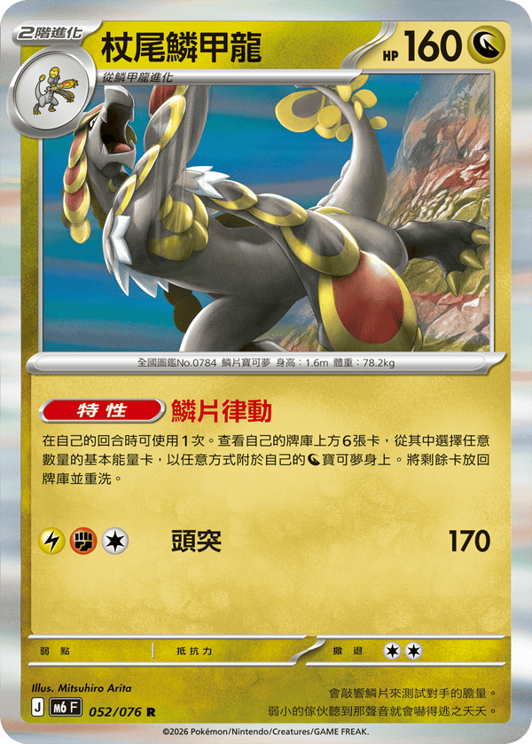 M6F 052/076 杖尾鱗甲龍 R