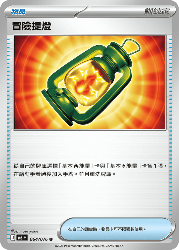 M6F 064/076 冒險提燈 U