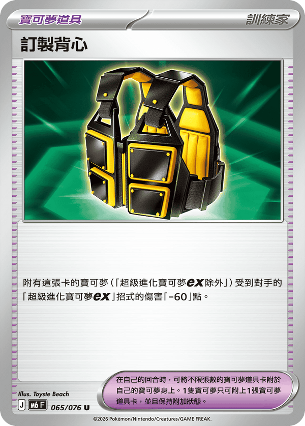 M6F 065/076 訂製背心 U