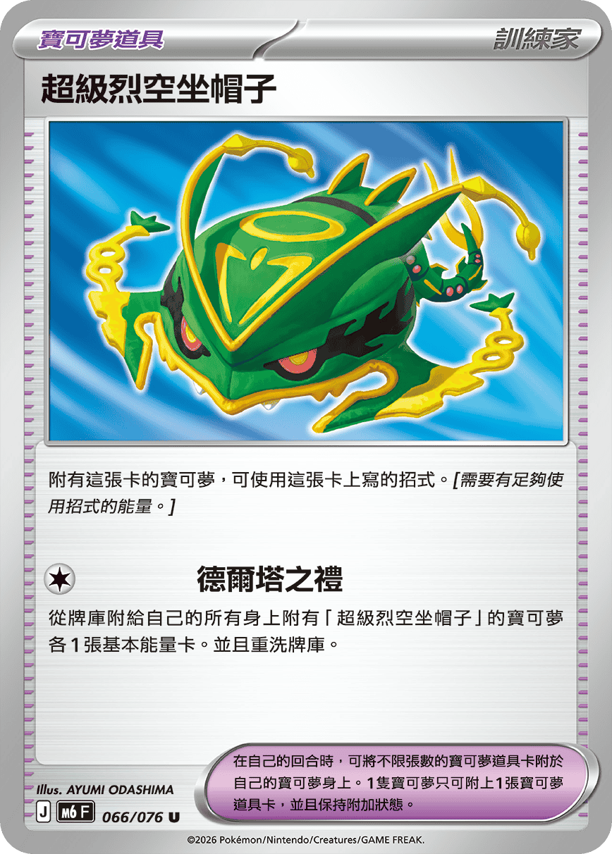 M6F 066/076 超級烈空坐帽子 U