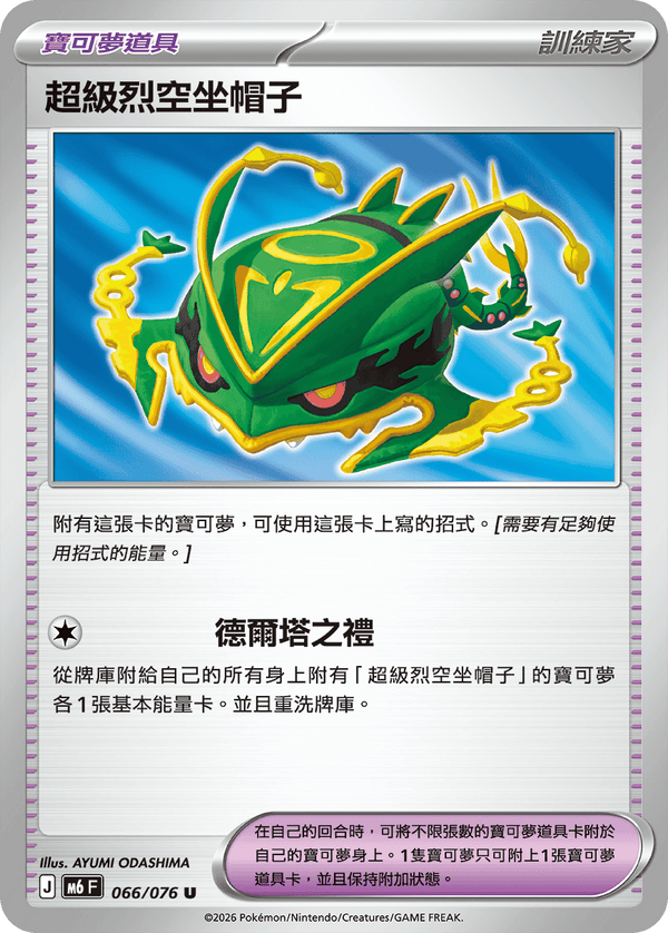 M6F 066/076 超級烈空坐帽子 U
