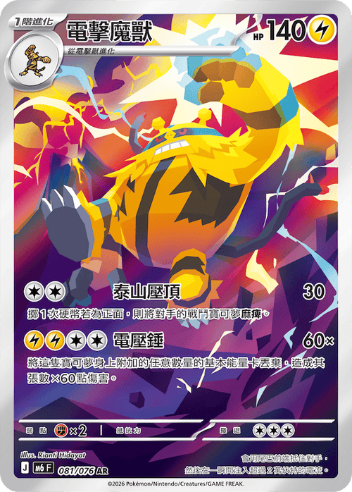 M6F 081/076 電擊魔獸 AR