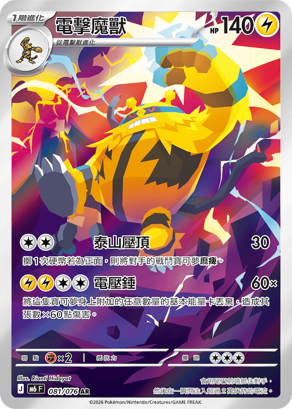 M6F 081/076 電擊魔獸 AR