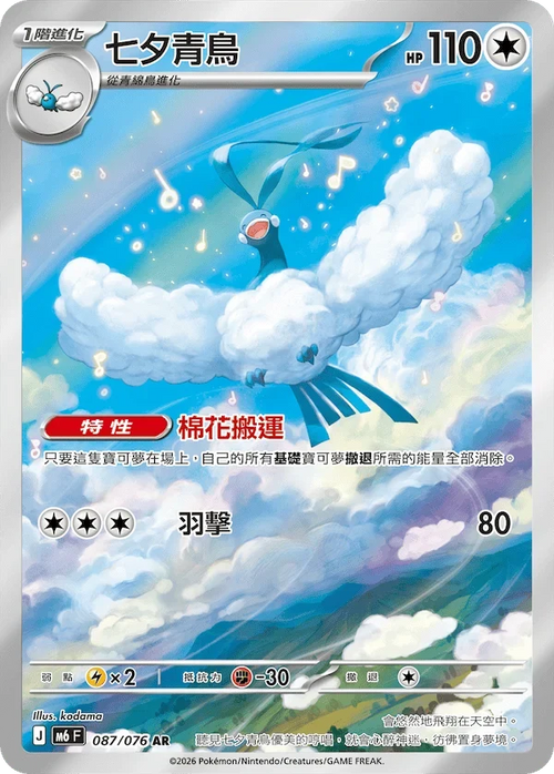 M6F 087/076 七夕青鳥 AR