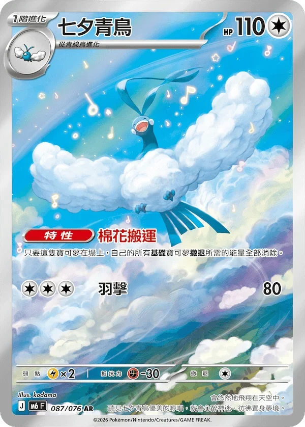 M6F 087/076 七夕青鳥 AR