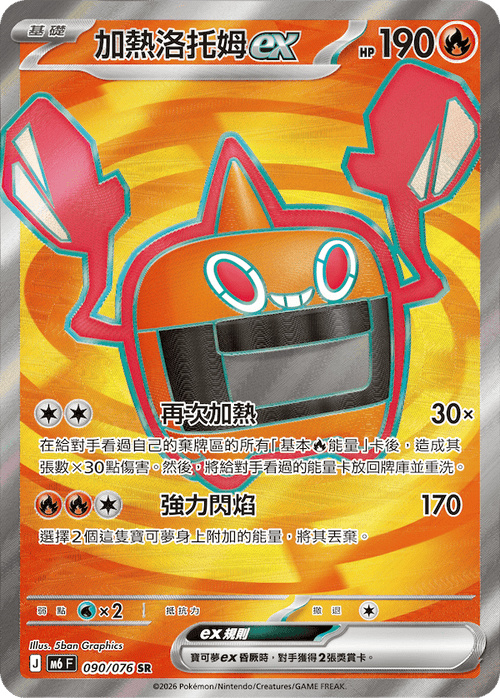 M6F 090/076 加熱洛托姆ex SR