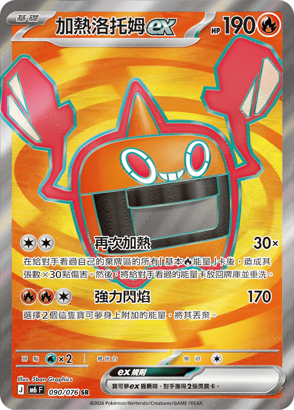 M6F 090/076 加熱洛托姆ex SR