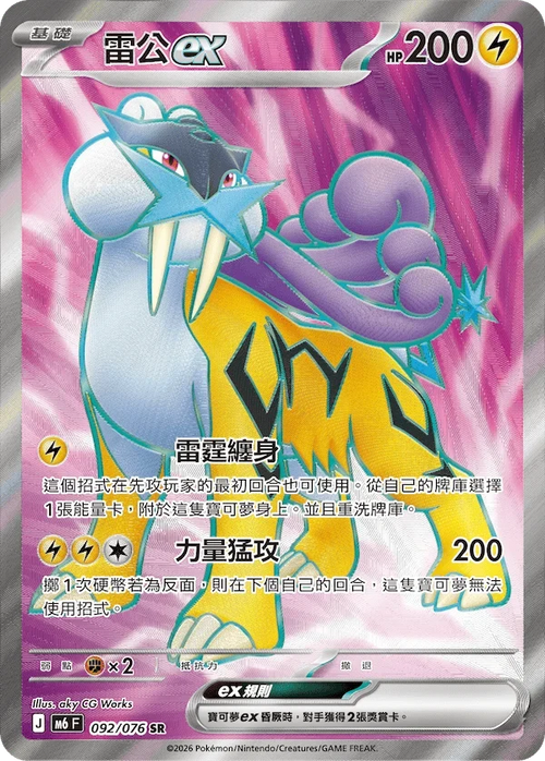 M6F 092/076 雷公ex SR