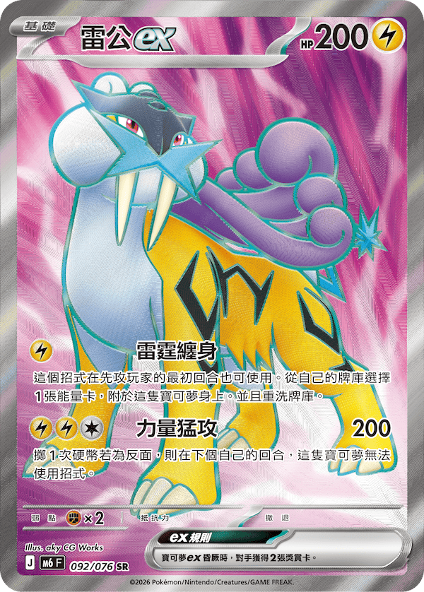 M6F 092/076 雷公ex SR