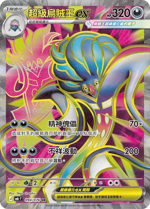 M6F 094/076 超級烏賊王ex SR