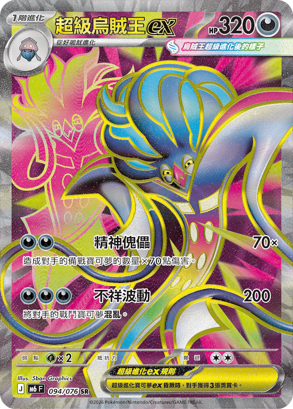 M6F 094/076 超級烏賊王ex SR
