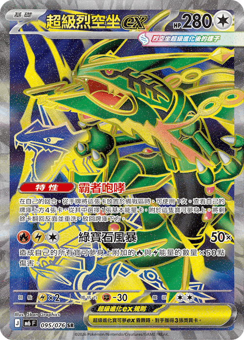 M6F 095/076 超級烈空坐ex SR