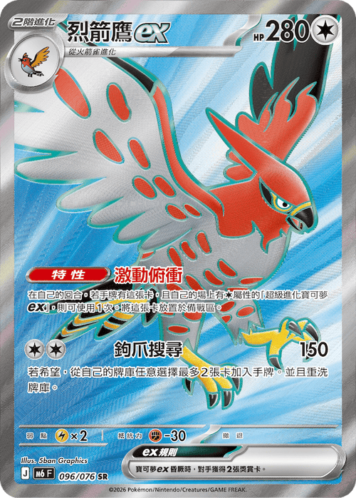 M6F 096/076 烈箭鷹ex SR