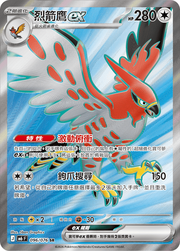 M6F 096/076 烈箭鷹ex SR